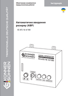 Блок автоматичного введення резерву (AВР) KS ATS 16-4/100