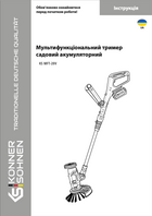 Мультифункціональний тример садовий акумуляторний KS MFT-20V