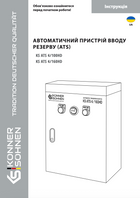 Автоматичний пристрій вводу резерву (ATS) KS ATS 4/100HD, KS ATS 4/160HD